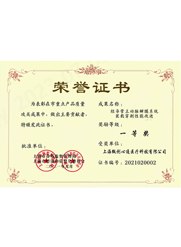2021年 上海市重点产品质量公关<br>成果奖一等奖