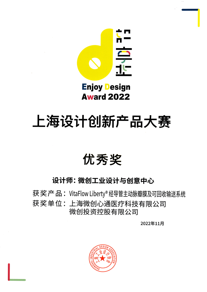 2022年 上海设计创新产品大赛 优秀奖