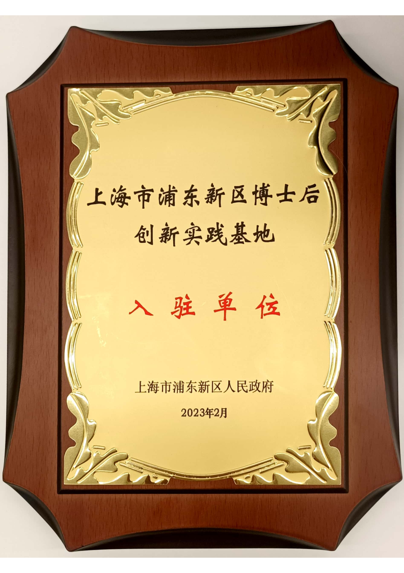 上海市浦东新区博士后创新实践基地