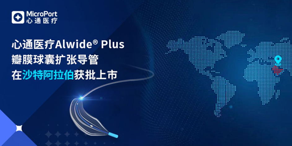 微创<sup>®</sup>心通第二代心脏瓣膜球囊扩张导管Alwide<sup>®</sup> Plus在沙特获批上市