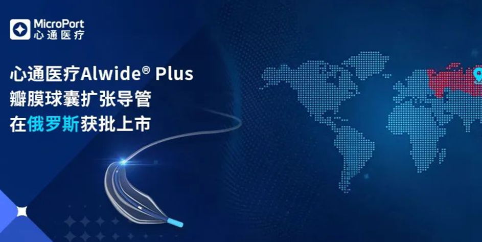 微创<sup>®</sup>心通第二代瓣膜球囊扩张导管——Alwide<sup>®</sup> Plus瓣膜球囊扩张导管在俄罗斯获批上市