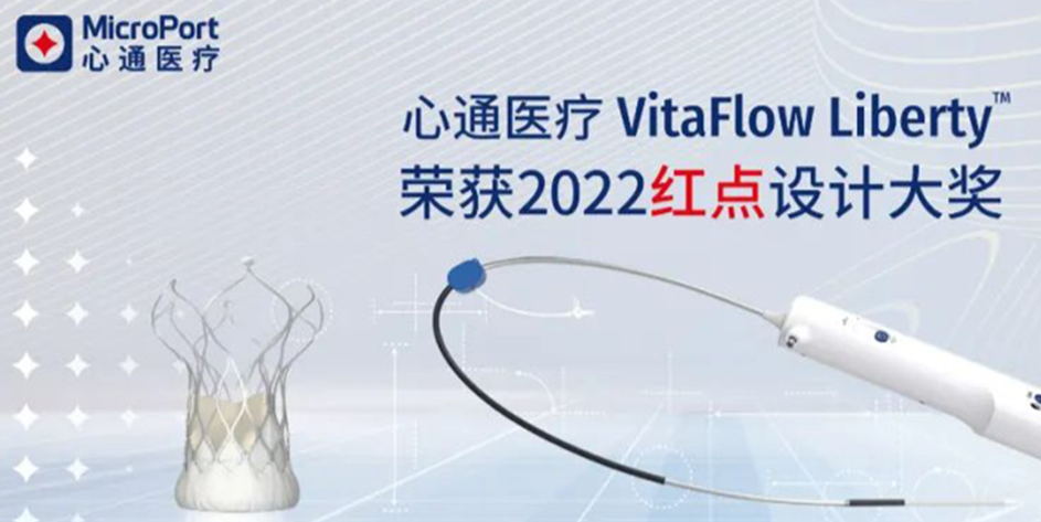 心通医疗VitaFlow Liberty™荣获2022红点设计大奖