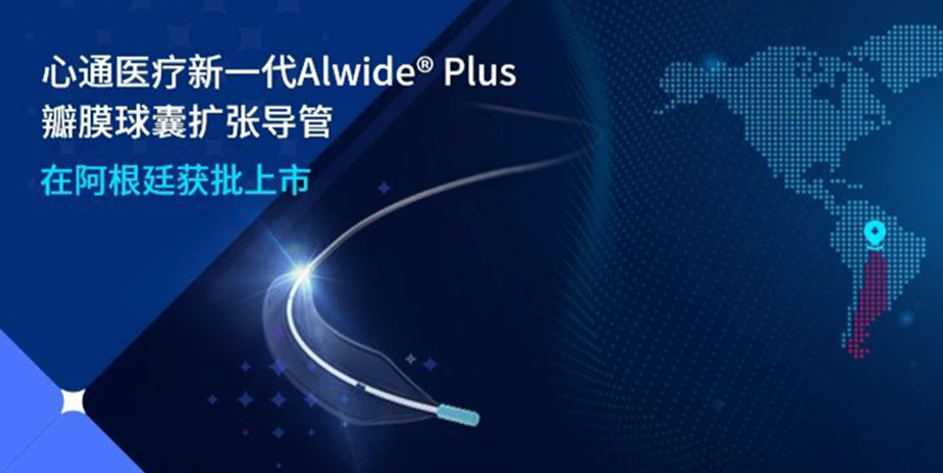 心通医疗新一代Alwide<sup>®</sup> Plus瓣膜球囊扩张导管在阿根廷获批上市