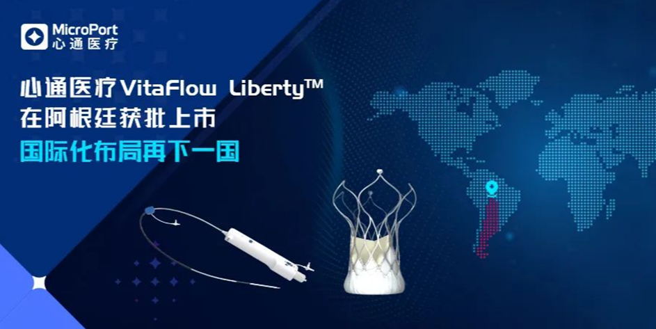 心通医疗VitaFlow Liberty™ 在阿根廷获批上市，国际化布局再下一国