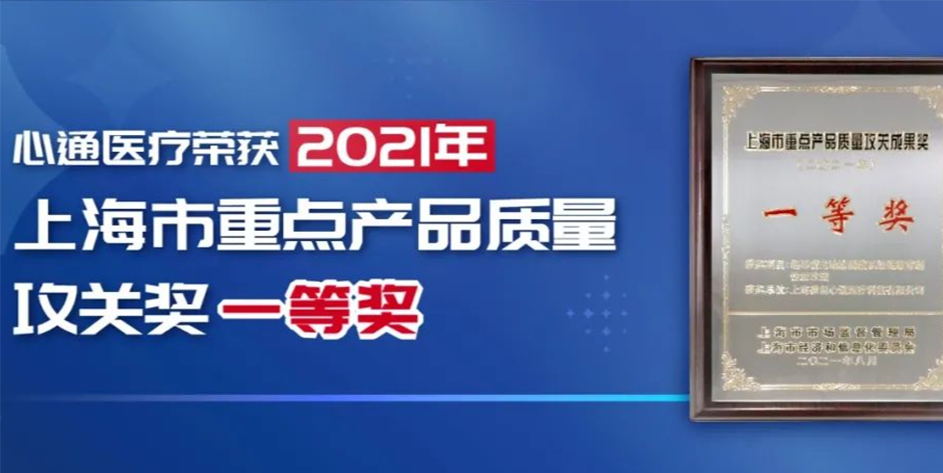 喜讯！心通医疗荣获2021年上海市重点产品质量攻关奖一等奖