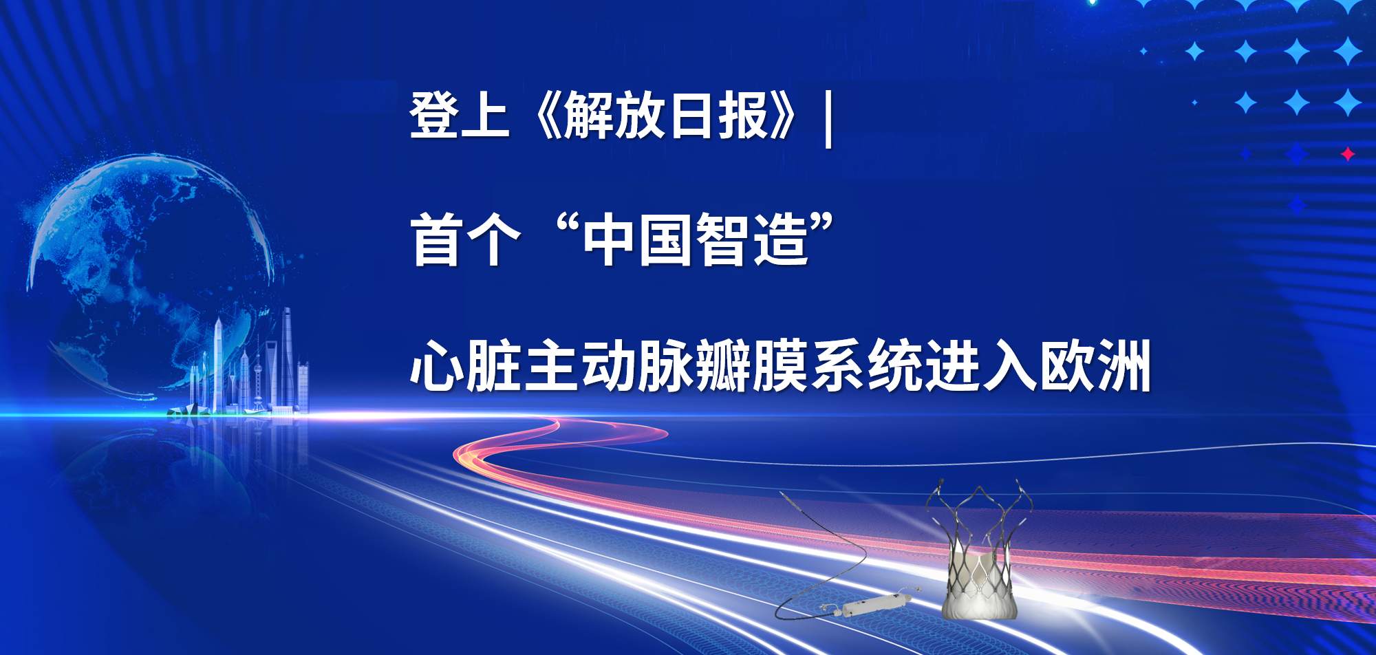 登上《解放日报》| 首个“中国智造”心脏主动脉瓣膜系统进入欧洲
