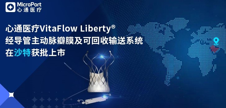 心通医疗VitaFlow Liberty<sup>®</sup>在沙特获批上市