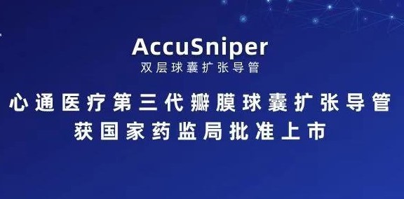 微创<sup>®</sup>心通第三代瓣膜球囊扩张导管——AccuSniper双层球囊扩张导管获国家药监局批准上市