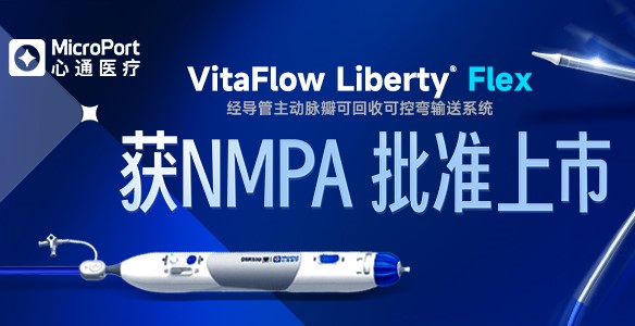 全球唯一！VitaFlow Liberty<sup>®</sup> Flex经导管主动脉瓣可回收可控弯输送系统获国家药监局批准上市