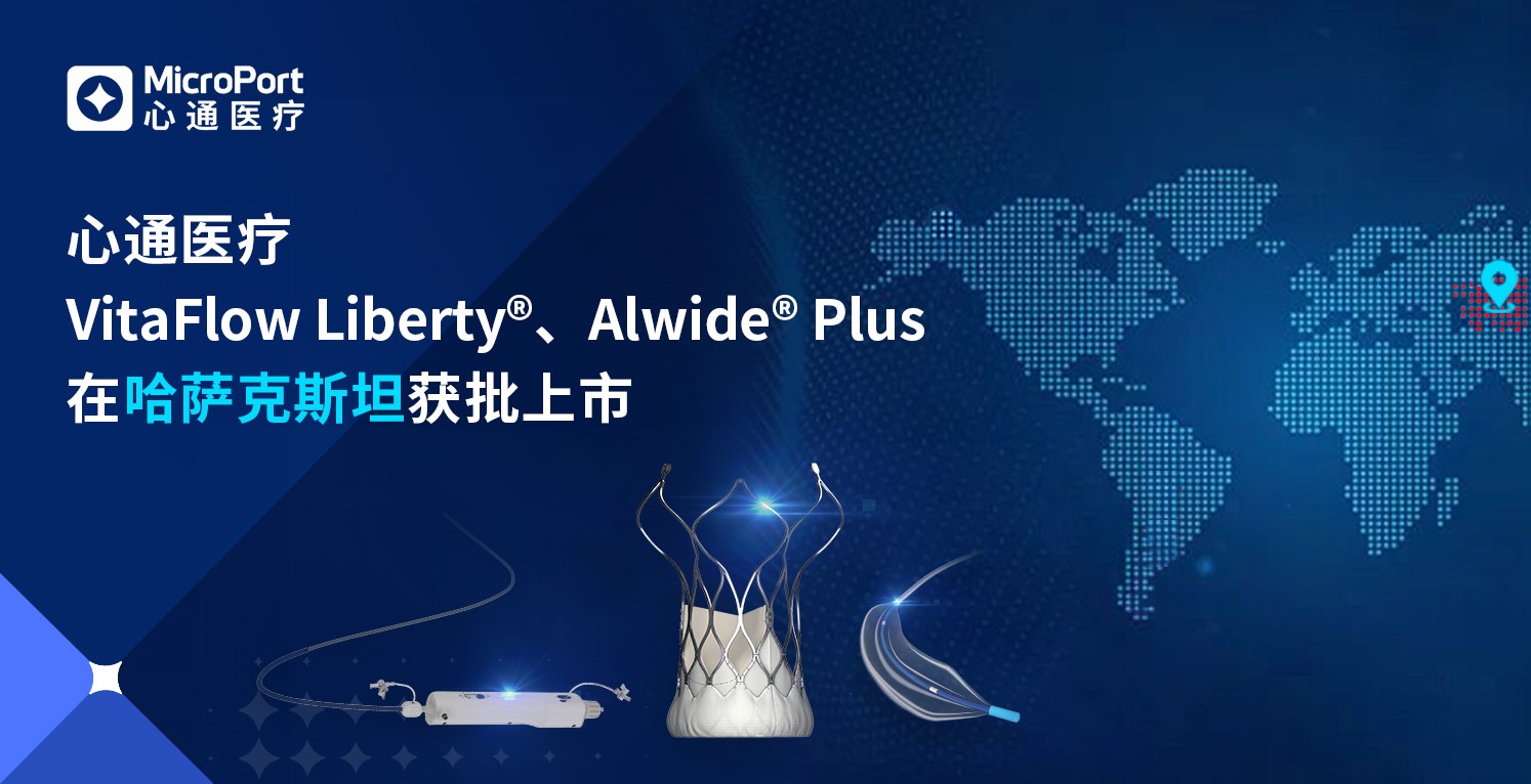 心通医疗VitaFlow Liberty<sup>®</sup>和Alwide<sup>®</sup> Plus在哈萨克斯坦获批上市