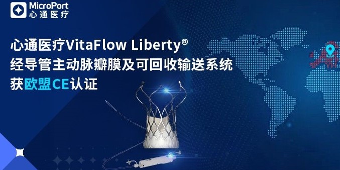 国内首家！心通医疗VitaFlow Liberty<sup>®</sup>获欧盟CE认证，全面加速全球化战略布局
