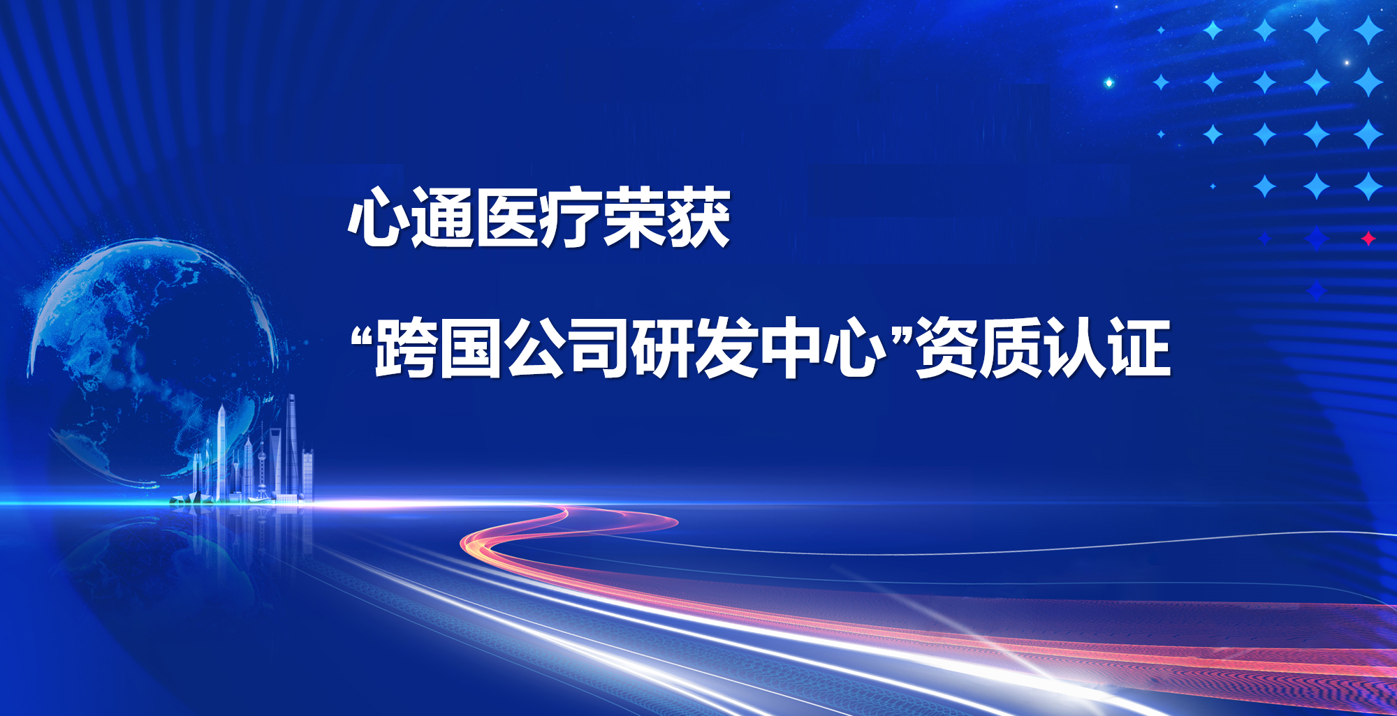 喜讯！心通医疗荣获 “跨国公司研发中心”资质认证
