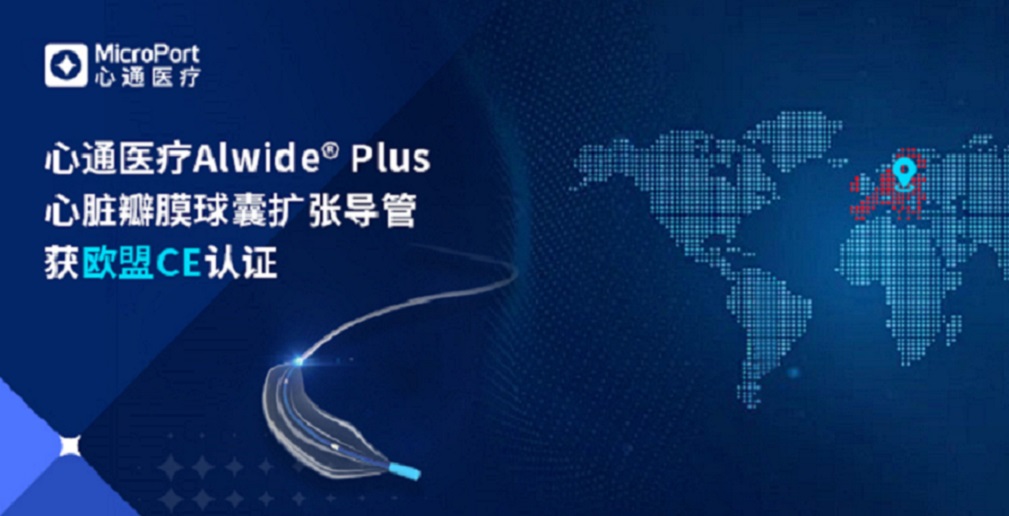 全球化新里程碑！心通医疗Alwide<sup>®</sup> Plus获欧盟CE认证