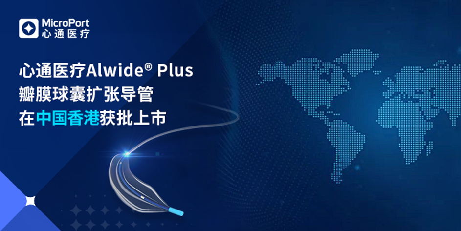 微创<sup>®</sup>心通第二代瓣膜球囊扩张导管——Alwide<sup>®</sup> Plus在中国香港获批上市