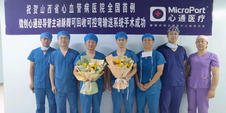 微创<sup>®</sup>心通第三代TAVI产品VitaFlow<sup>®</sup> III于山西省心血管病医院成功开展全国首次临床应用
