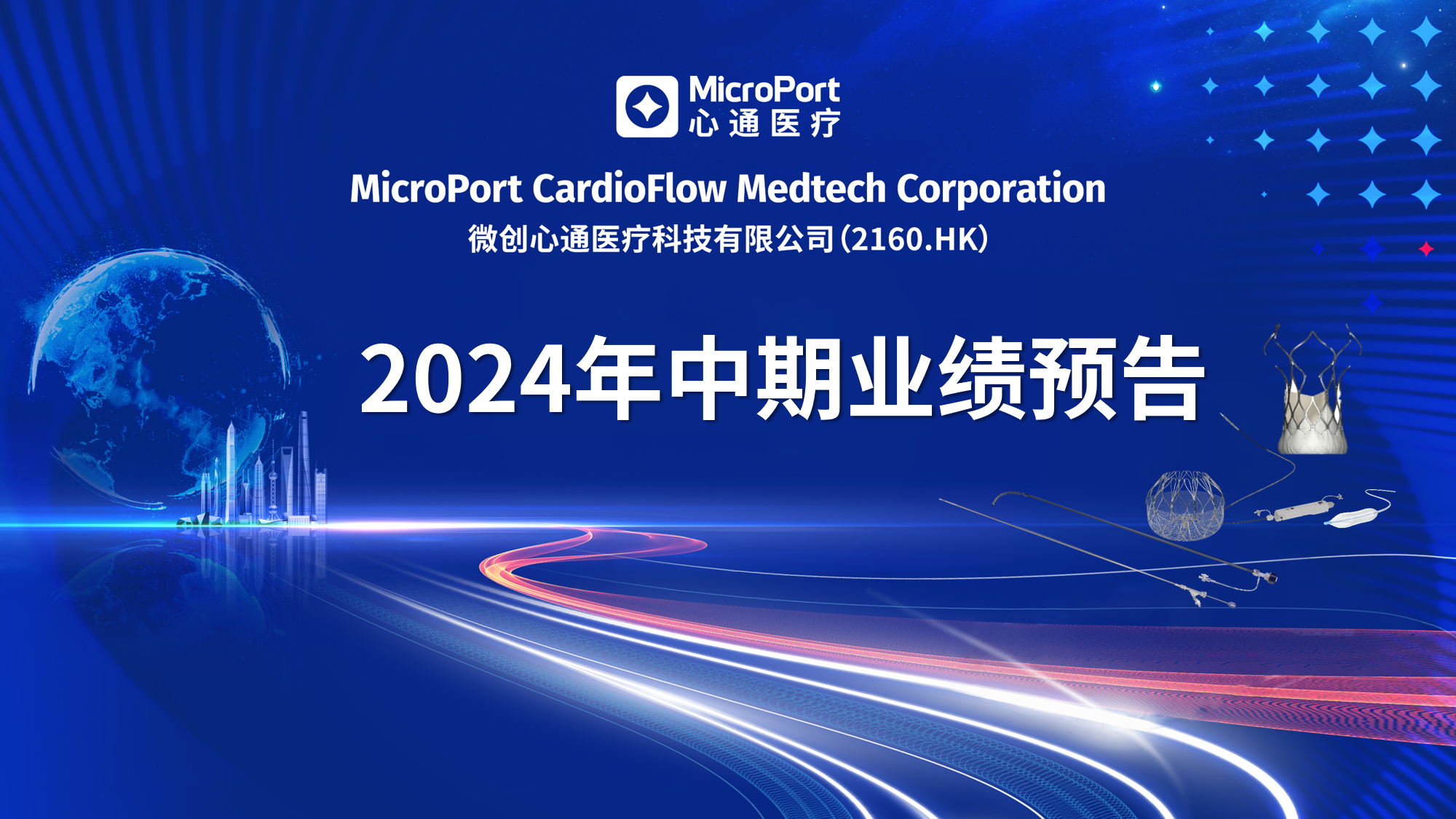 微创<sup>®</sup>心通发布2024年中期业绩预告：预期录得收入2.15亿元至2.25亿元，同比增长22%至28%