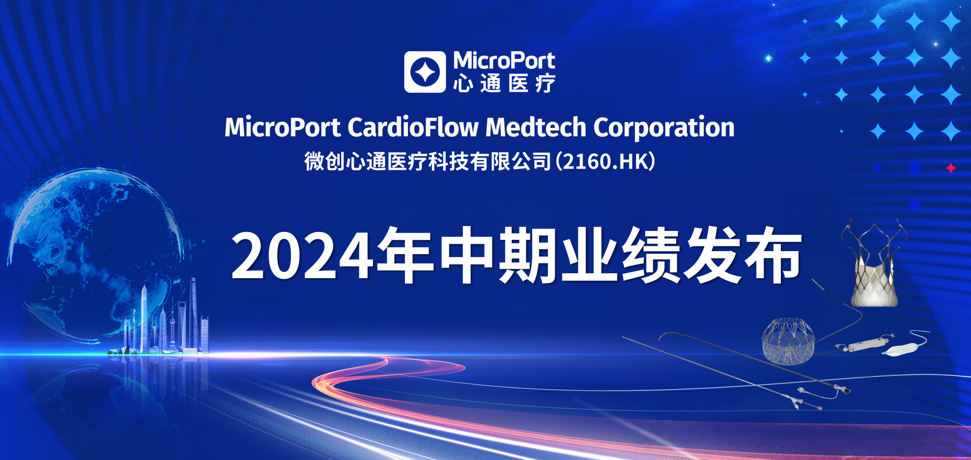 心通医疗发布2024年中期业绩：运营效率全面提升，净亏损大幅收窄