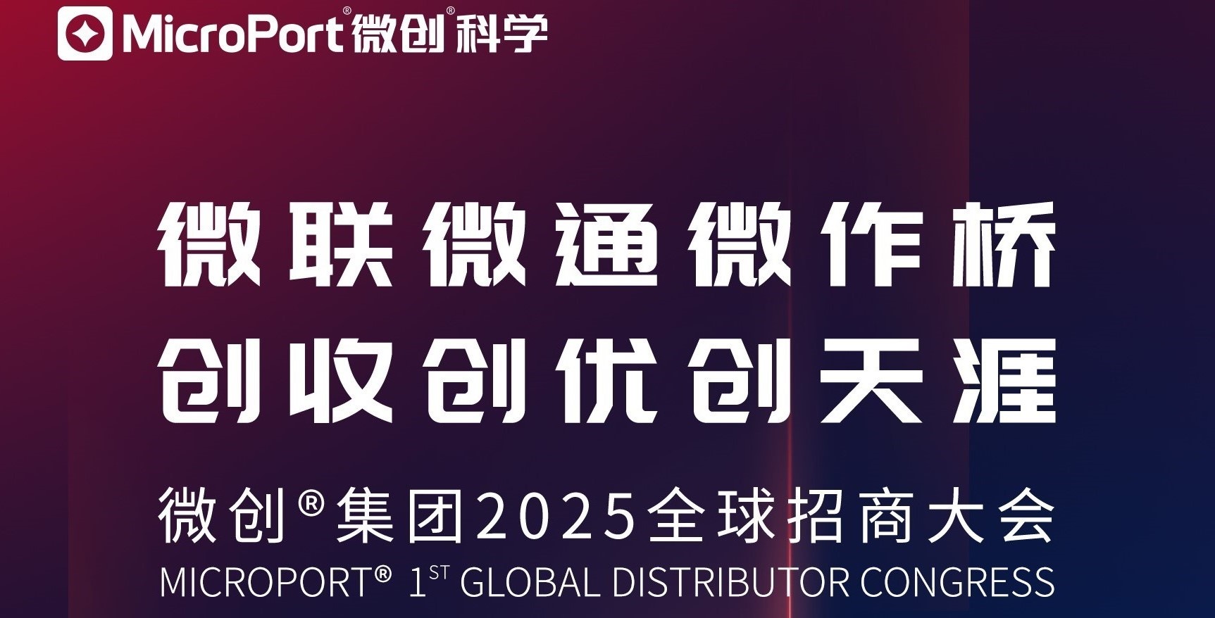 倒计时1天 | 微创<sup>®</sup>集团2025全球招商大会