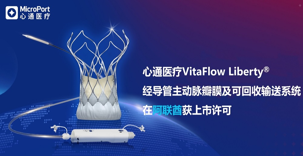 VitaFlow Liberty<sup>®</sup>/自由·维心流<sup>™</sup>获阿联酋上市许可，深化中东布局