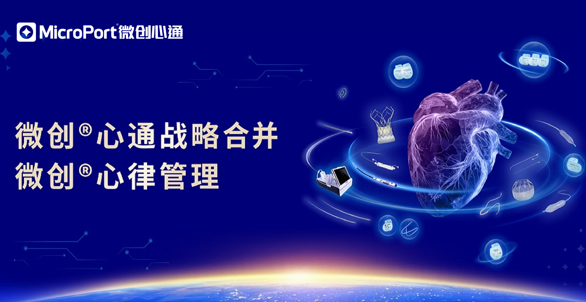微创<sup>®</sup>心通战略合并微创<sup>®</sup>心律管理获股东会通过，加速构建全球化心衰平台