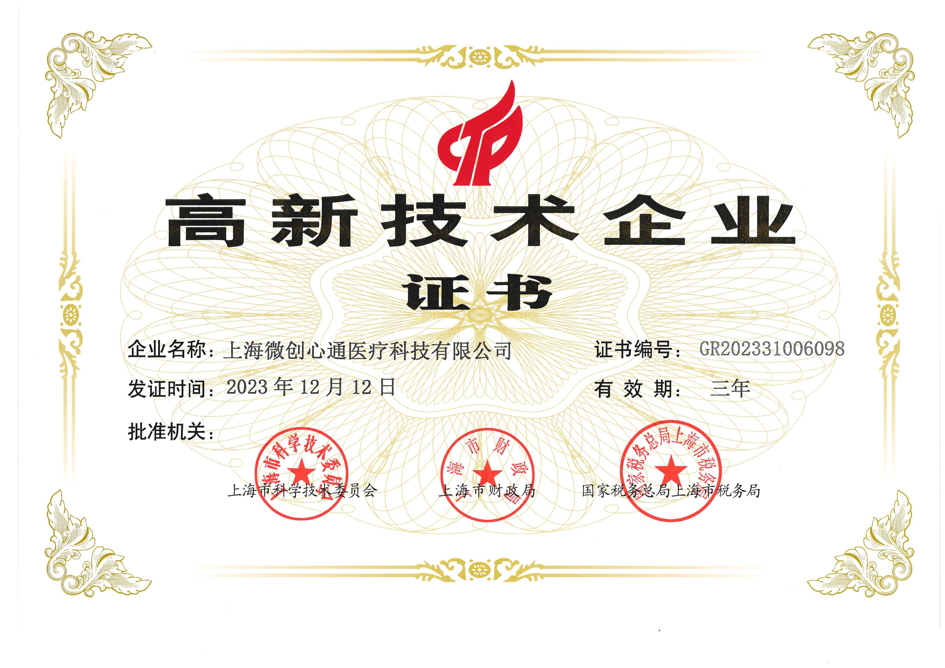 国家高新技术企业