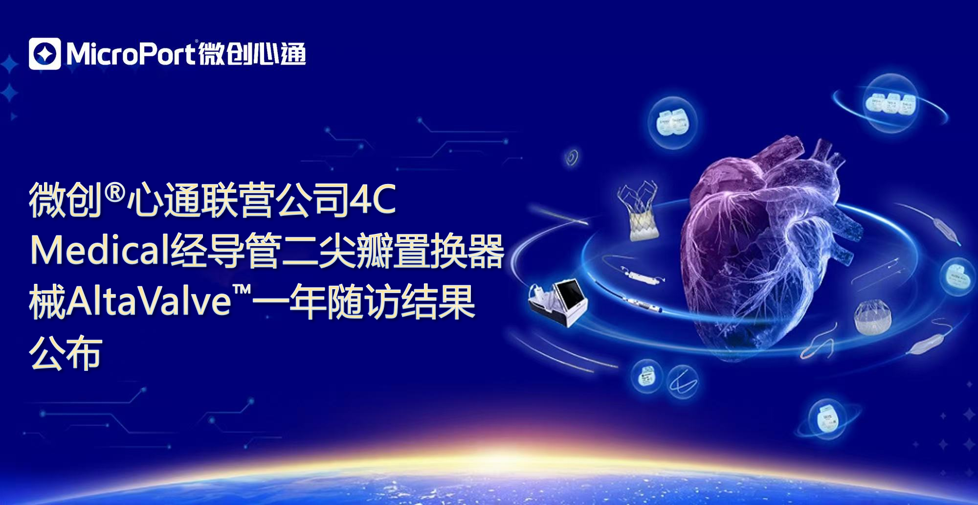 微创<sup>®</sup>心通联营公司4C Medical经导管二尖瓣置换器械AltaValve™一年随访结果公布