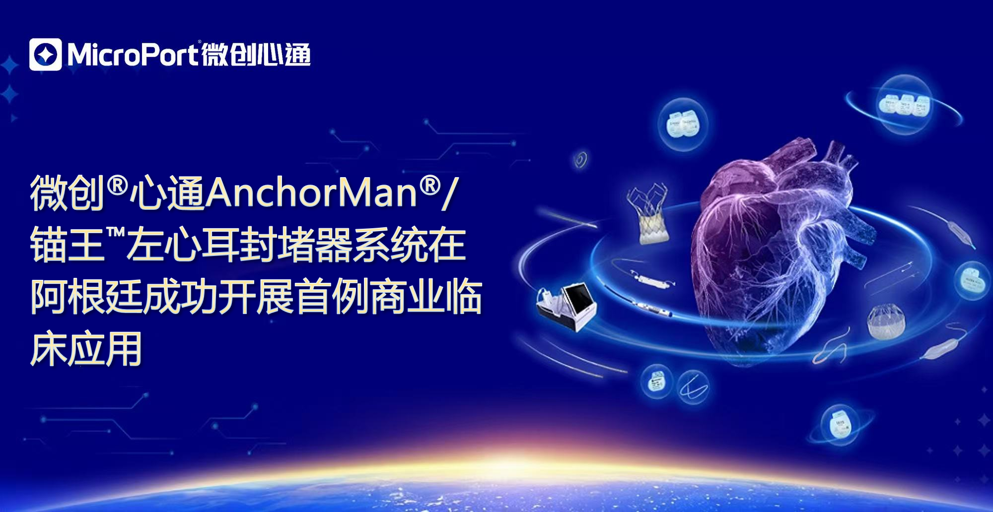 AnchorMan<sup>®</sup>/锚王™左心耳封堵器系统在阿根廷成功开展首例商业临床应用