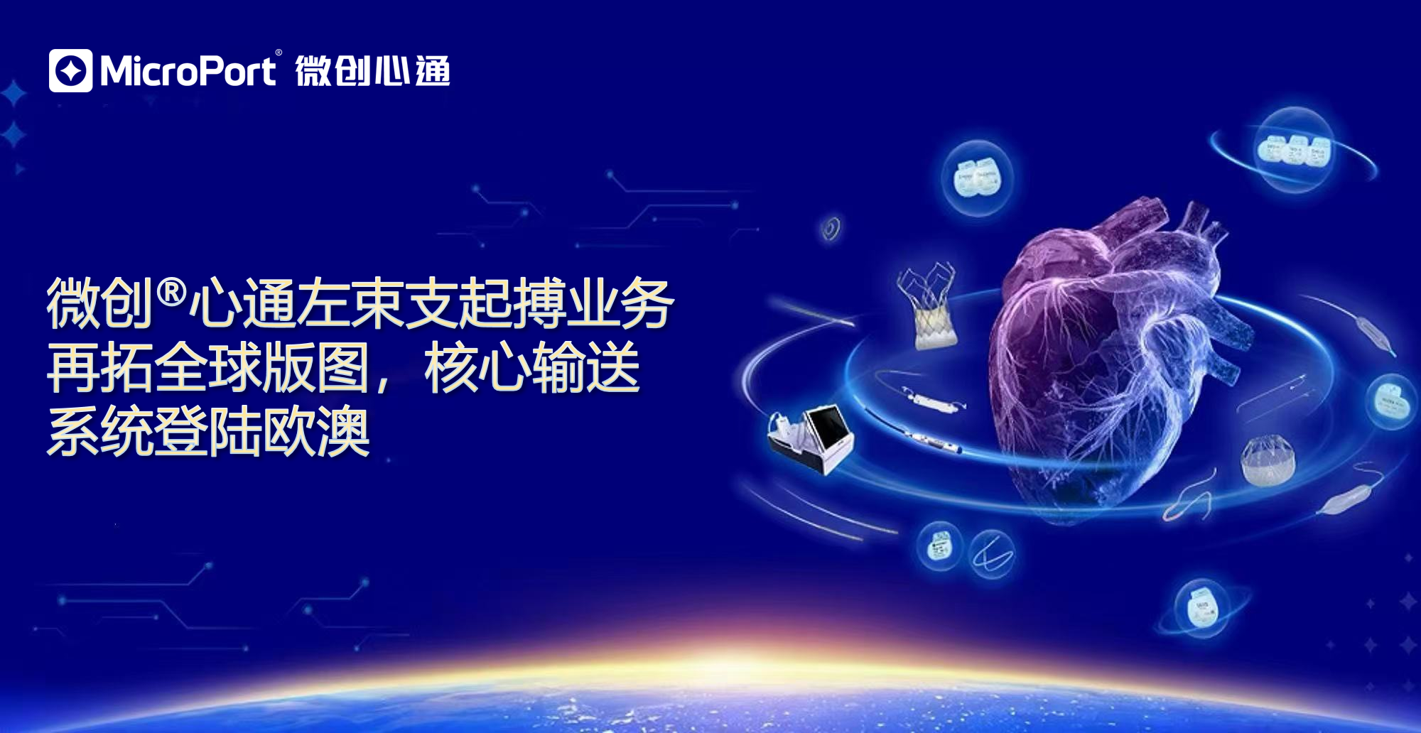 微创<sup>®</sup>心通左束支起搏业务再拓全球版图,核心输送系统登陆欧澳