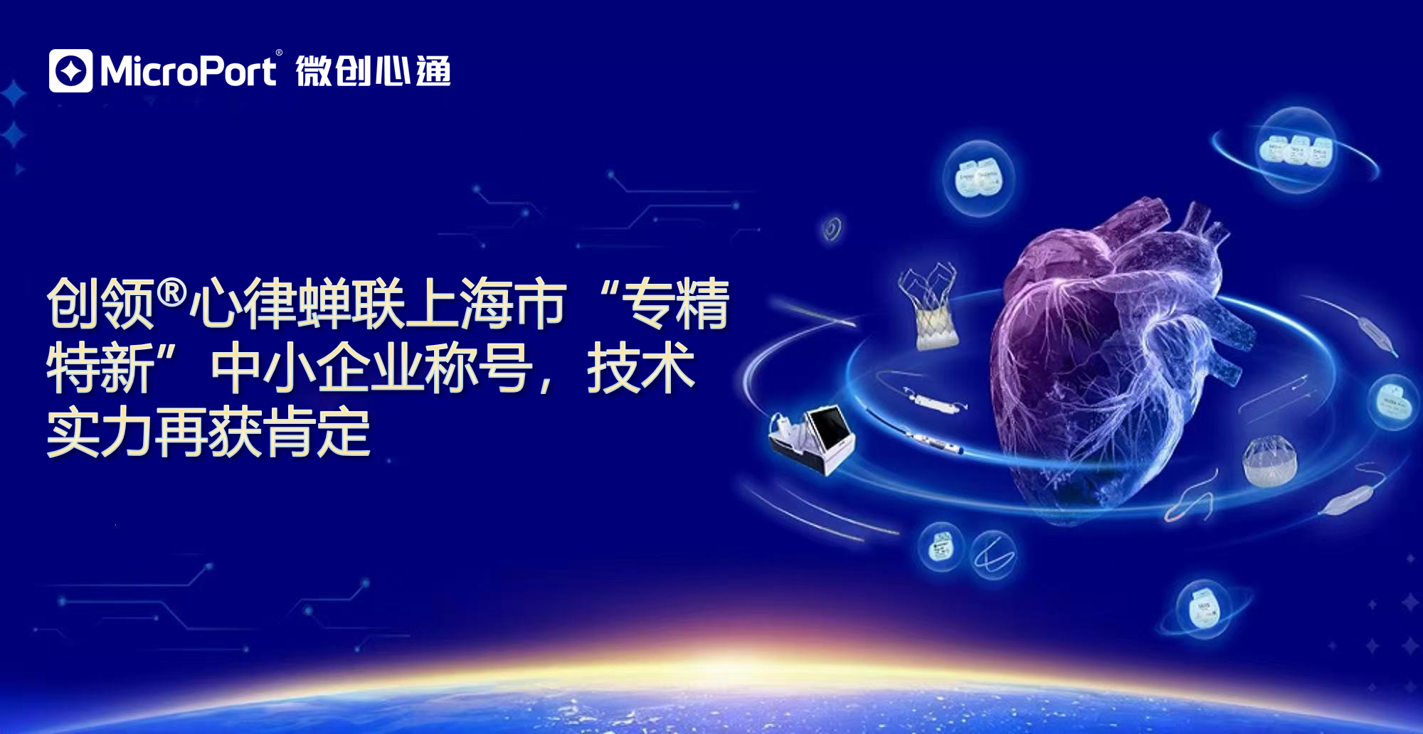 创领<sup>®</sup>心律蝉联上海市“专精特新”中小企业称号，技术实力再获肯定