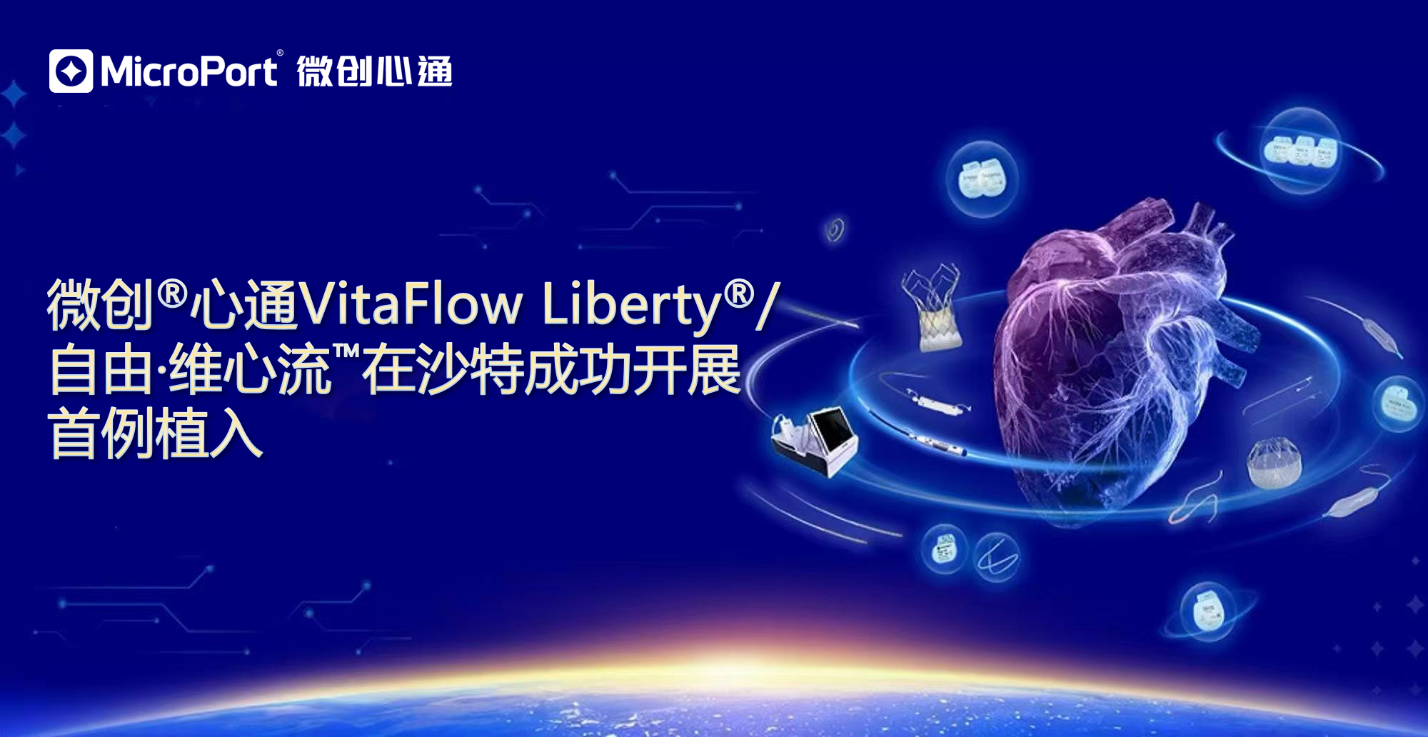 VitaFlow Liberty<sup>®</sup>/自由·维心流™在沙特成功开展首例植入
