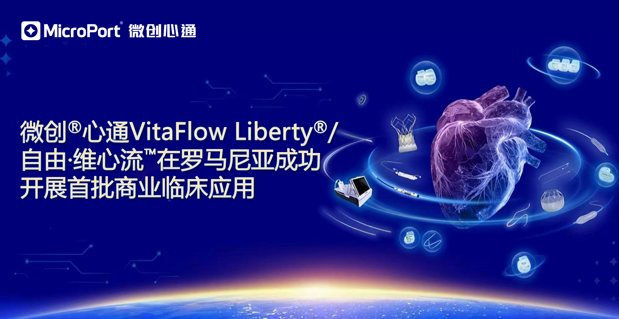 VitaFlow Liberty<sup>®</sup>在罗马尼亚成功开展首批商业临床应用